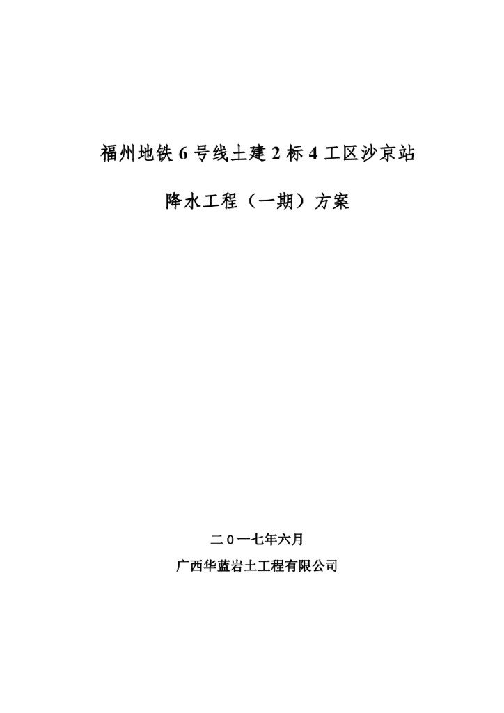 [福建]地铁车站深基坑降水施工方案47页