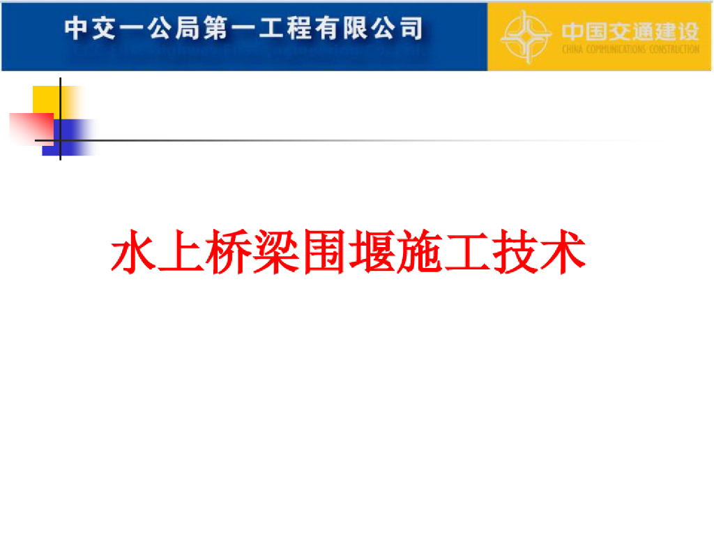[中交]水上桥梁围堰施工技术59页