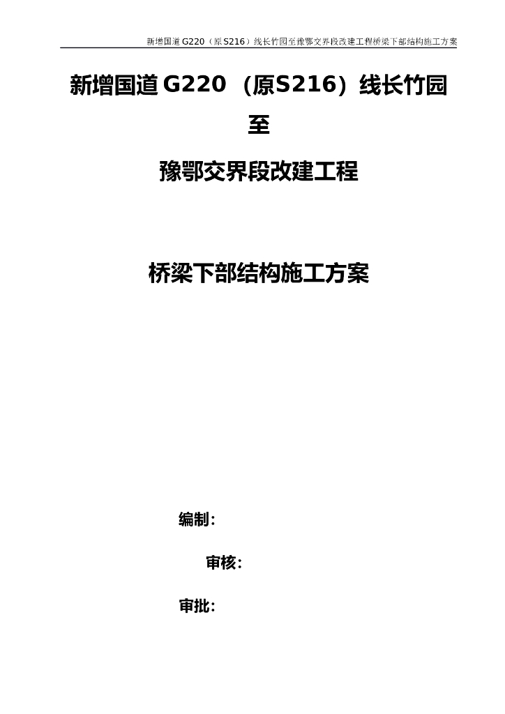 国道改建工程桥梁下部结构施工方案2019