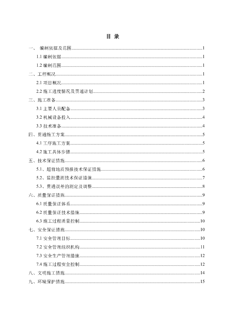 公路隧道贯通施工方案及质量控制措施