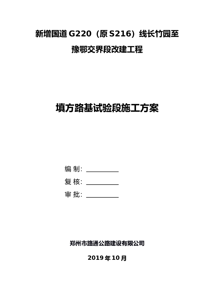 国道改建工程填方路基试验段施工方案2019