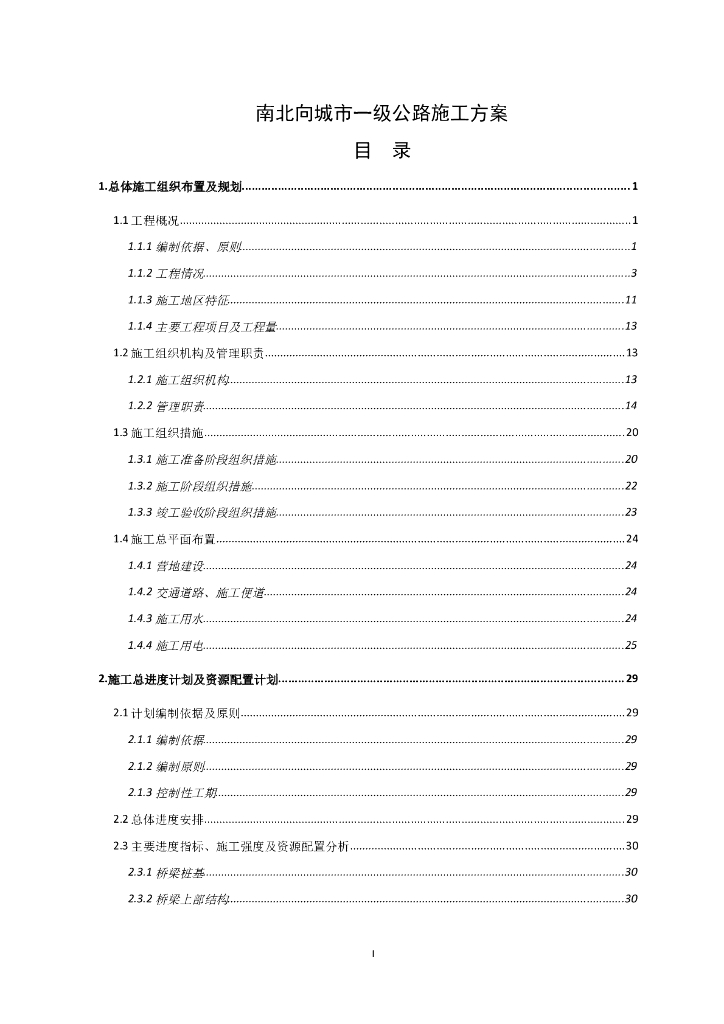 南北向城市一级公路施工方案（229页）
