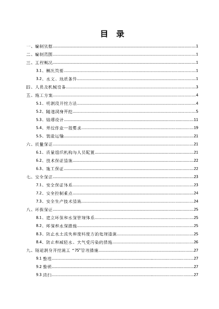 分离式隧道洞身开挖工程施工方案