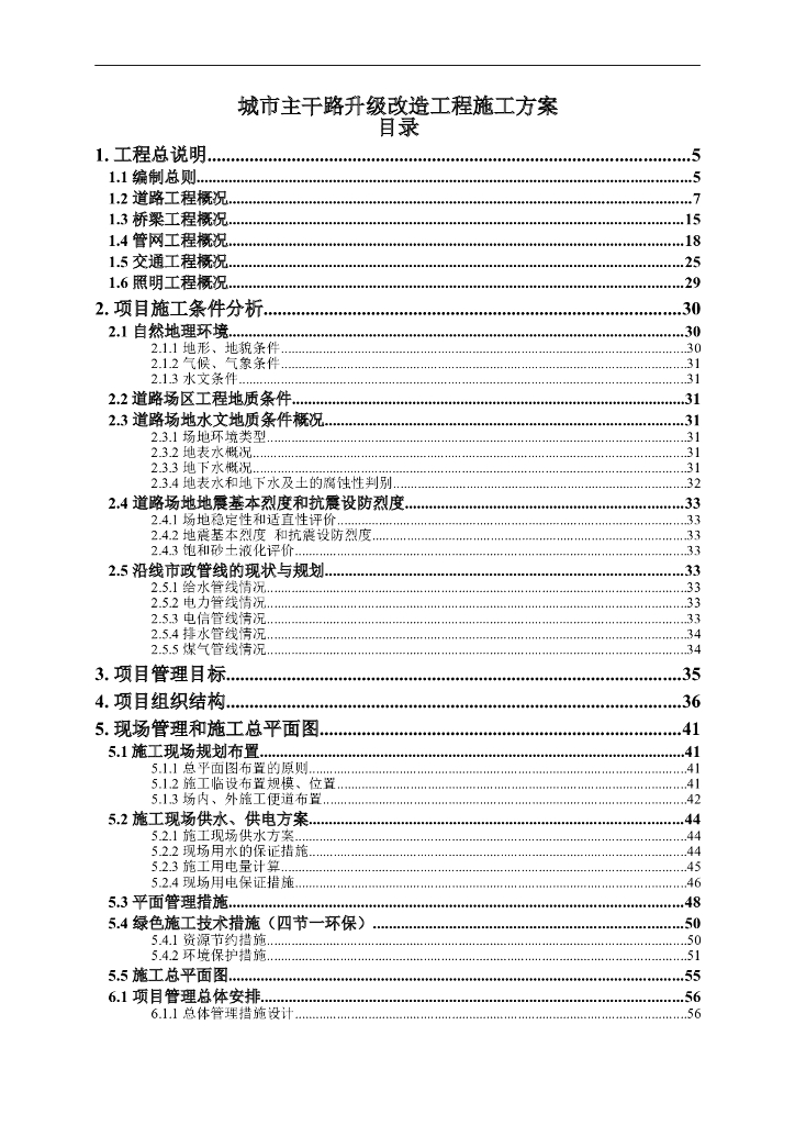 城市主干路升级改造工程施工方案
