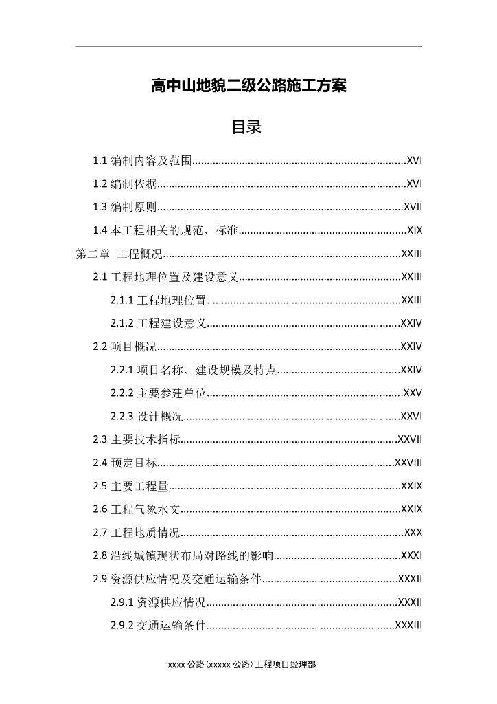 [贵州]高中山地貌二级公路施工方案