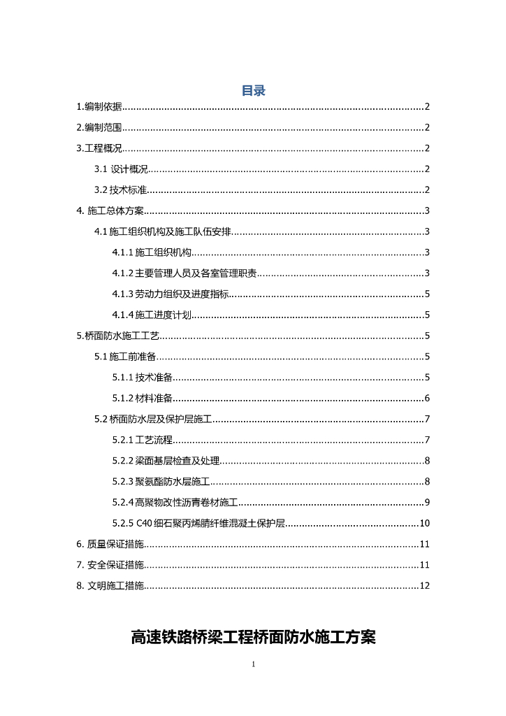 高速铁路桥梁工程桥面防水施工方案