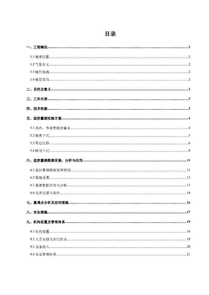 山岭隧道断面监控量测施工方案