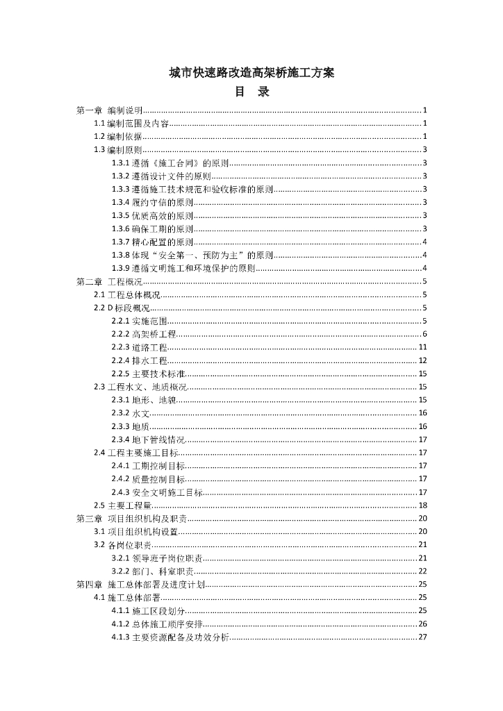城市快速路改造高架桥施工方案（235页）