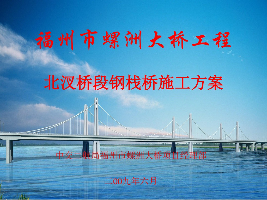 钢栈桥施工方案培训资料PPT(共45张)