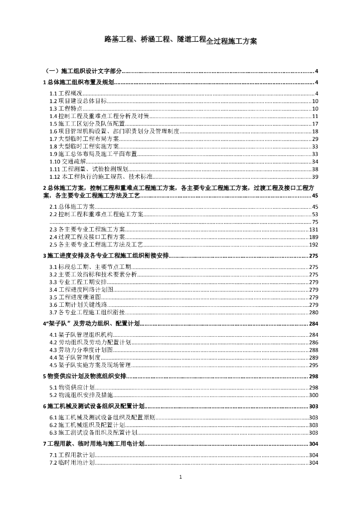 路基工程桥涵工程、隧道工程全过程施工方案