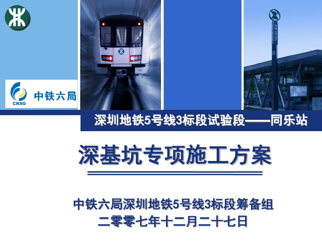 深圳地铁5#线轨道交通施工深基坑专项方案