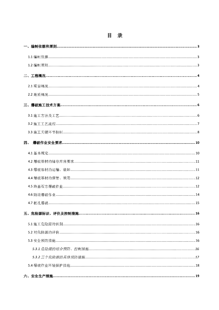 公路工程爆破施工安全专项方案