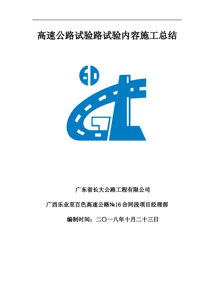 高速公路试验路试验内容施工总结