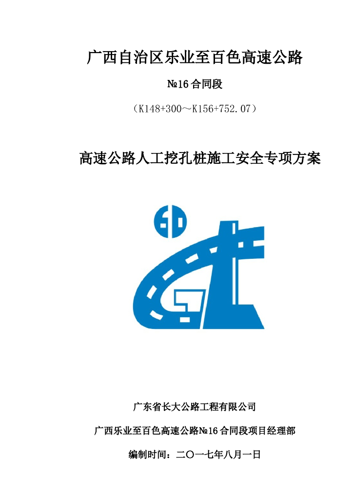 高速公路人工挖孔桩施工安全专项方案