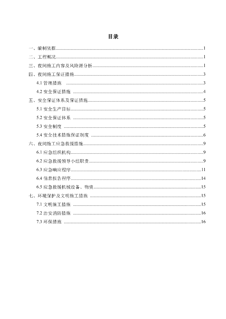 公路工程夜间施工风险源及安全措施
