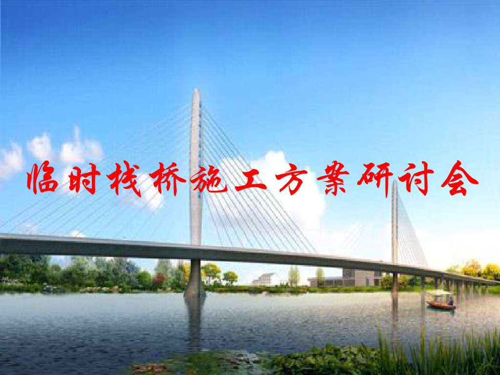 钢管桩临时栈桥施工方案研讨会69页
