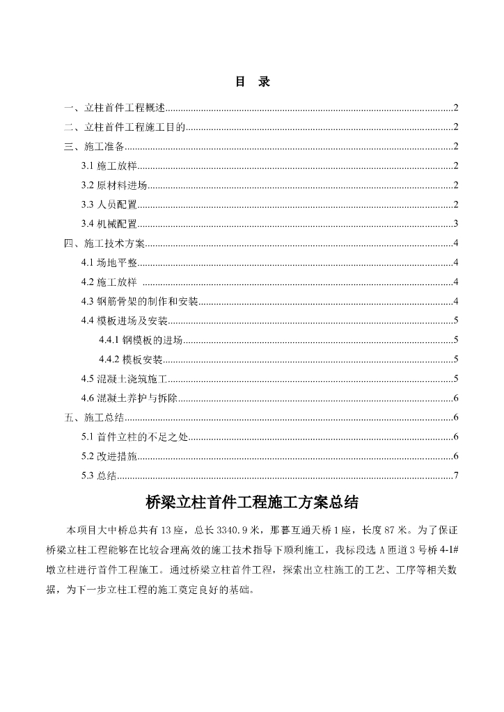 桥梁立柱首件工程施工方案总结