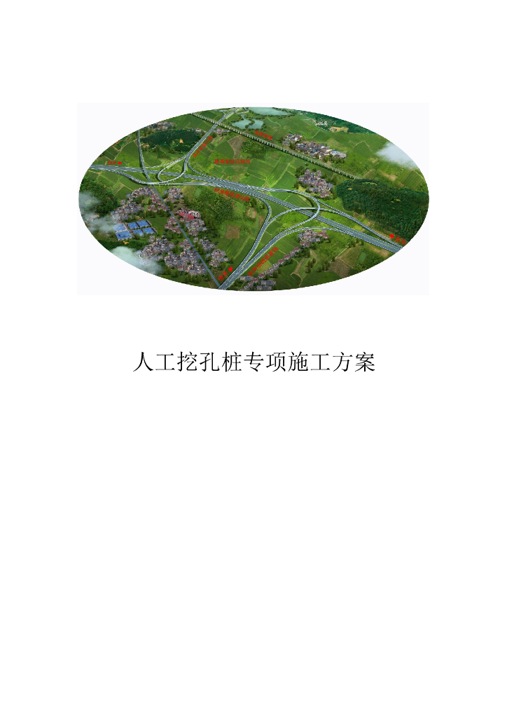 高速联络线人工挖孔桩专项施工方案70页word