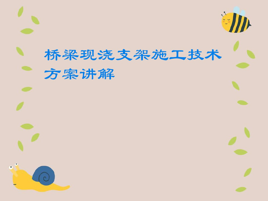 桥梁现浇支架施工技术方案讲解50页PDF