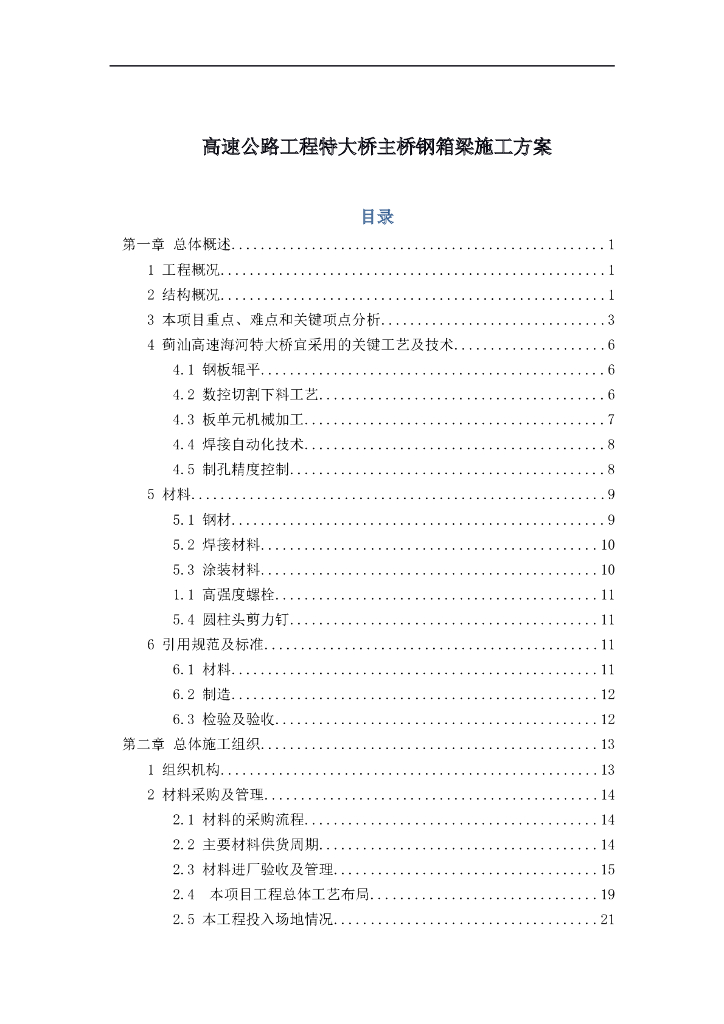 高速公路工程特大桥主桥钢箱梁施工方案