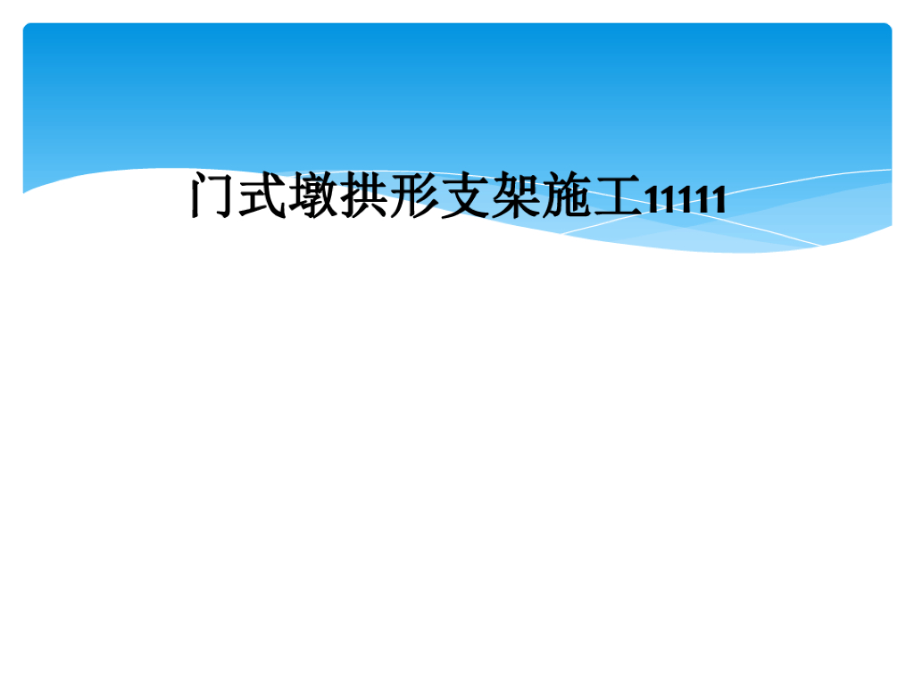 特大桥门式墩拱形支架施工44页
