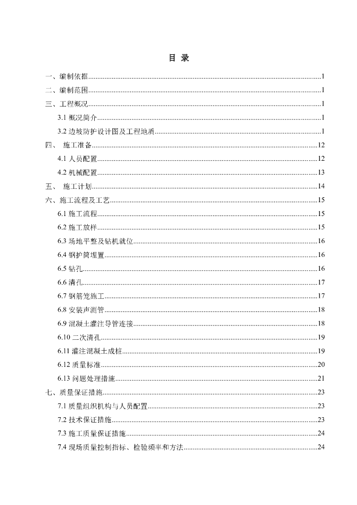 公路工程旋挖钻成孔抗滑桩专项施工方案