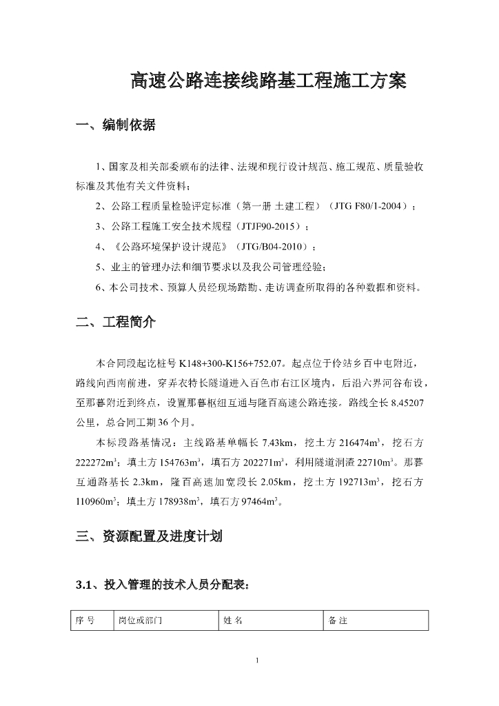 高速公路连接线路基工程施工方案