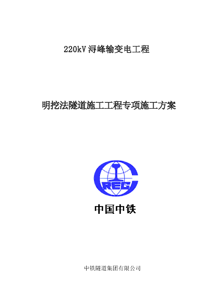 明挖法隧道施工工程专项施工方案