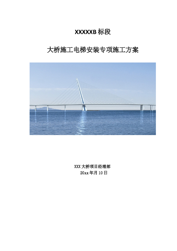 斜拉桥电梯专项施工技术方案(审批版)41页