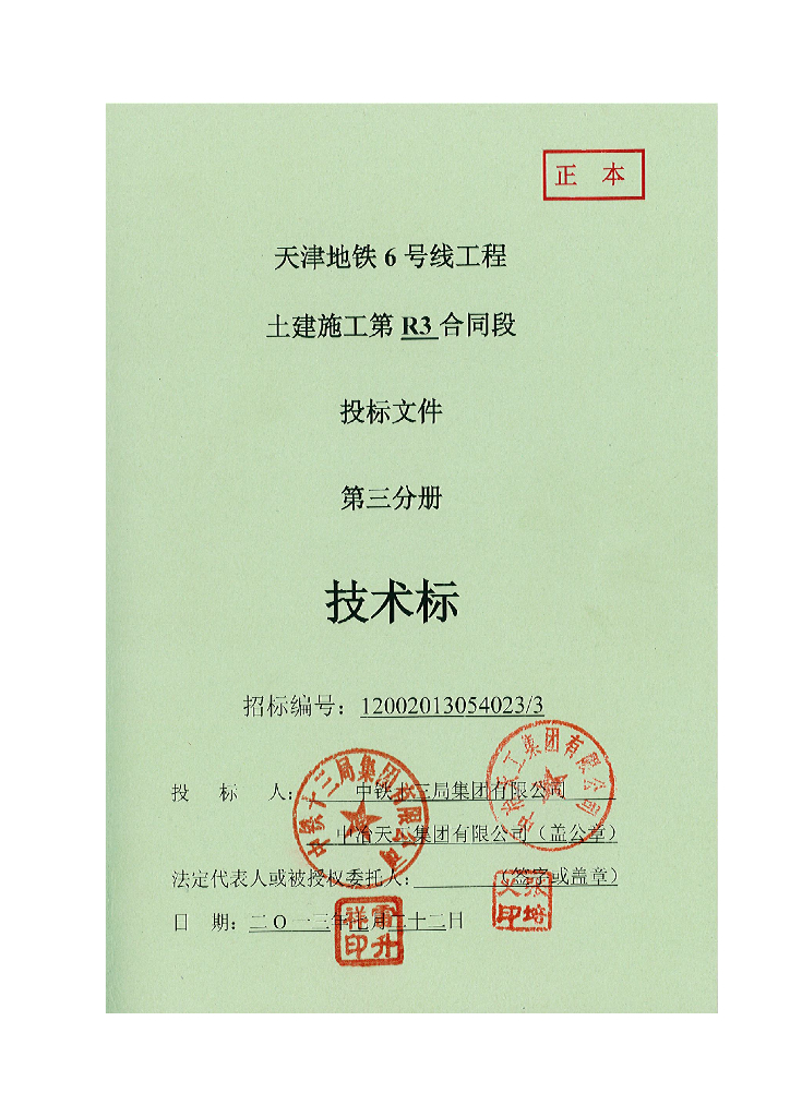天津地铁6号线工程土建施工技术标227页