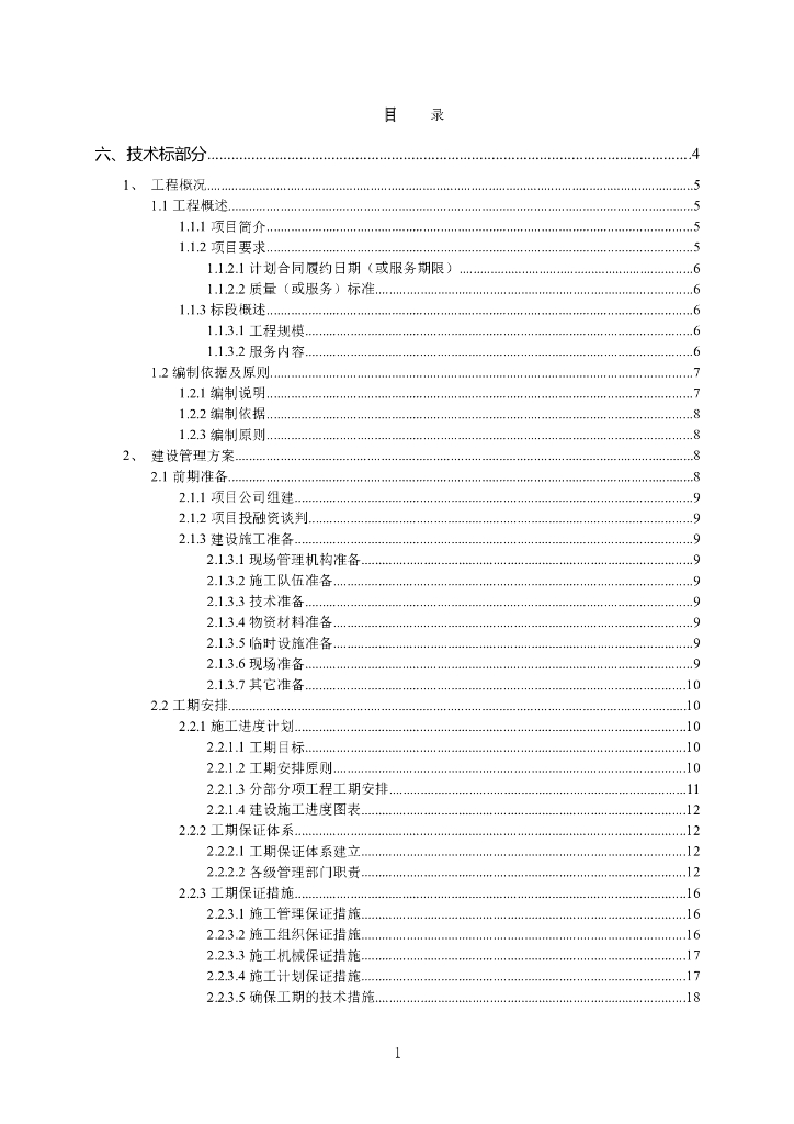 [黑龙江]ppp综合管廊建设项目技术标110页