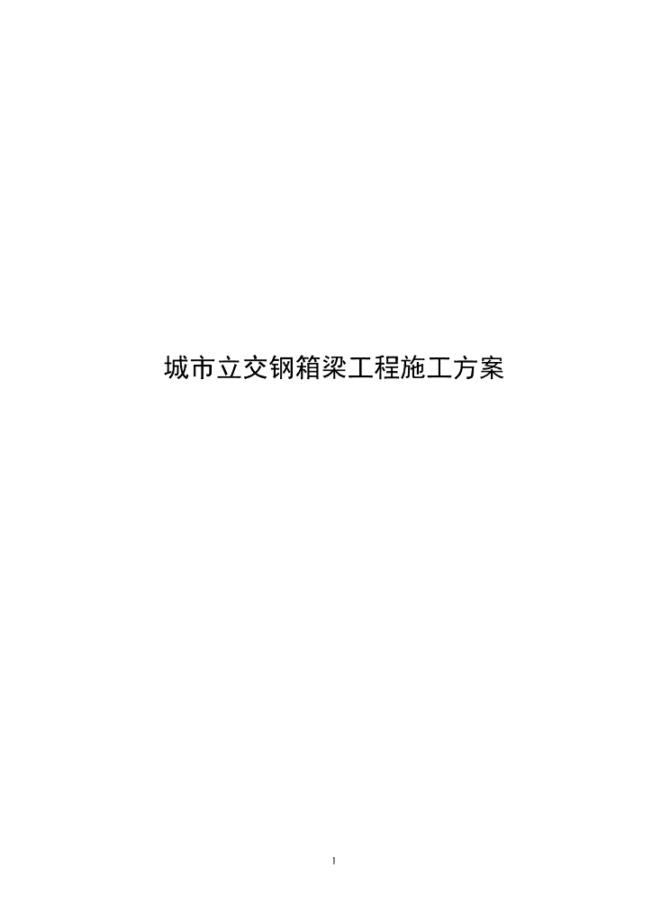 城市立交钢箱梁工程施工方案（425页）