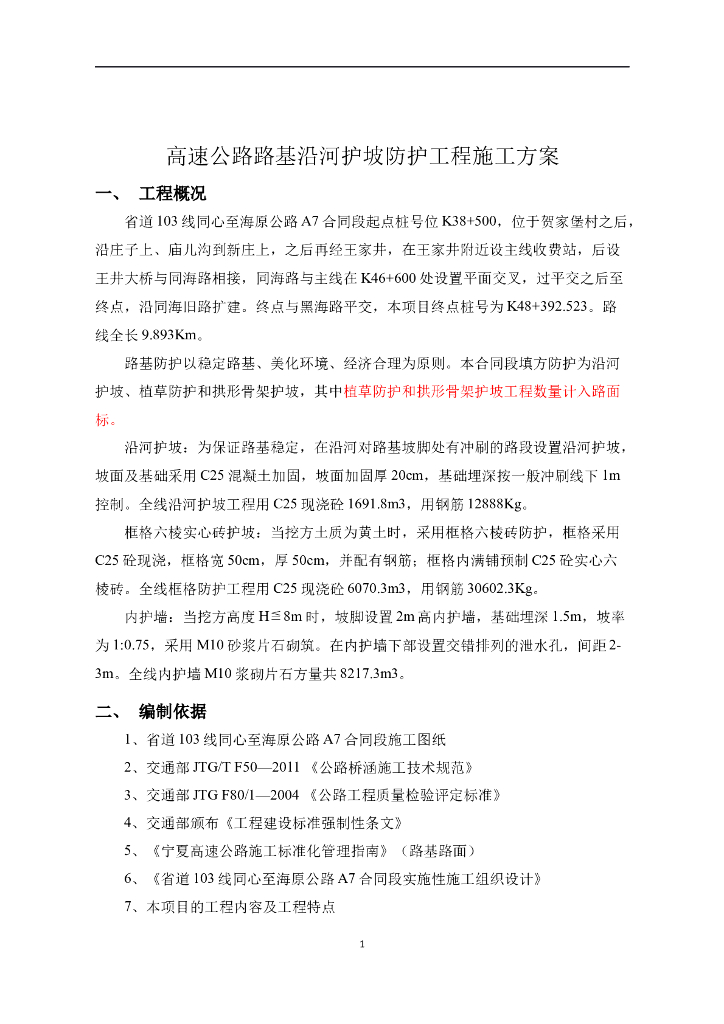 高速公路路基沿河护坡防护工程施工方案