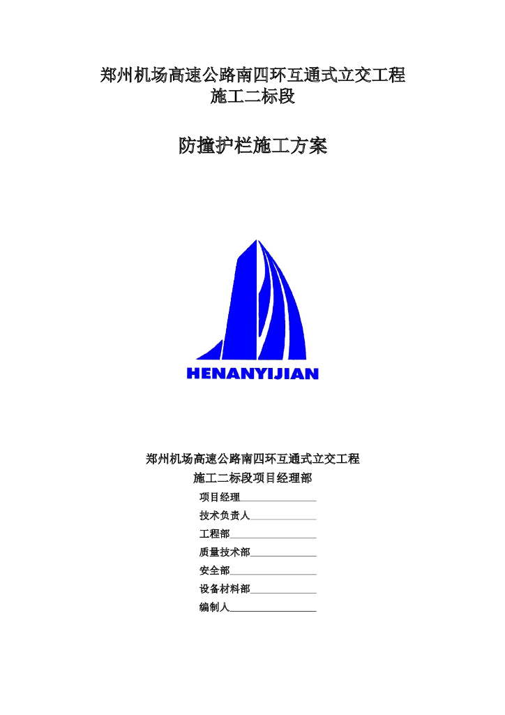 [河南]机场互通式立交工程防撞护栏施工方案