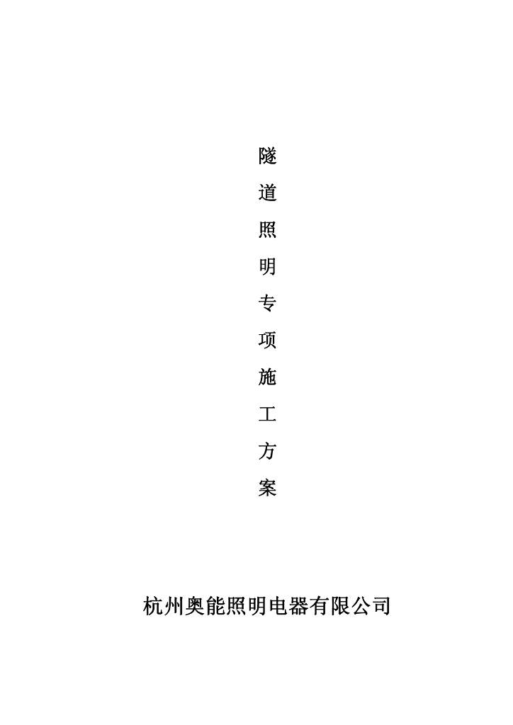 4段隧道照明专项施工方案71页