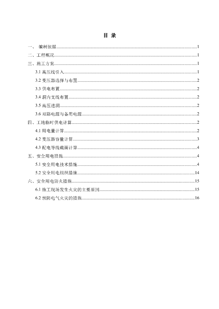 公路隧道施工临时用电专项方案