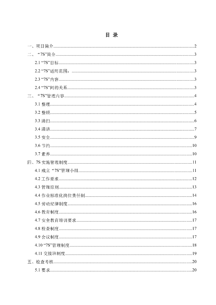 公路绿色工程“7S”管理实施方案