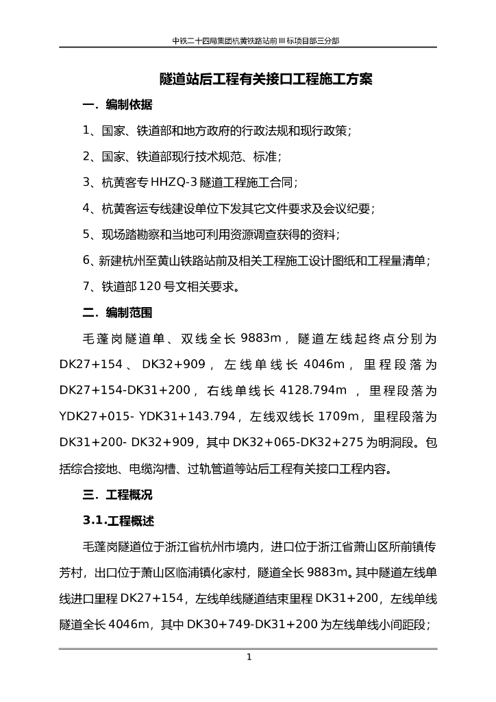 隧道站后工程有关接口工程施工方案