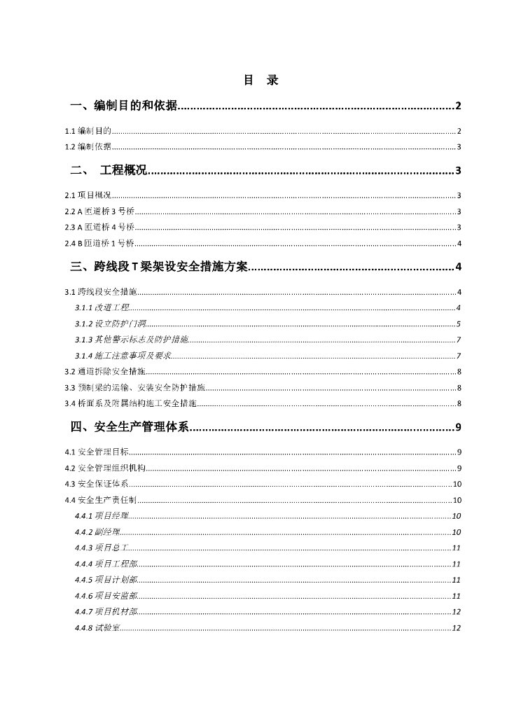 高速公路桥梁跨线施工安全专项方案