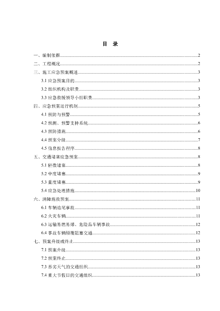 双向四车道互通高速施工应急预案