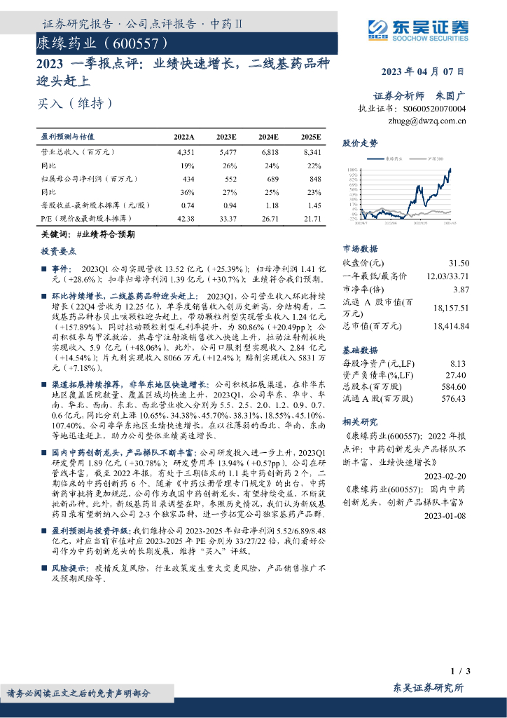 东吴证券：康缘药业（600557）-2023一季报点评：业绩快速增长，二线基药品种迎头赶上