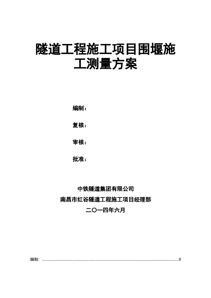 隧道工程施工项目围堰施工测量方案