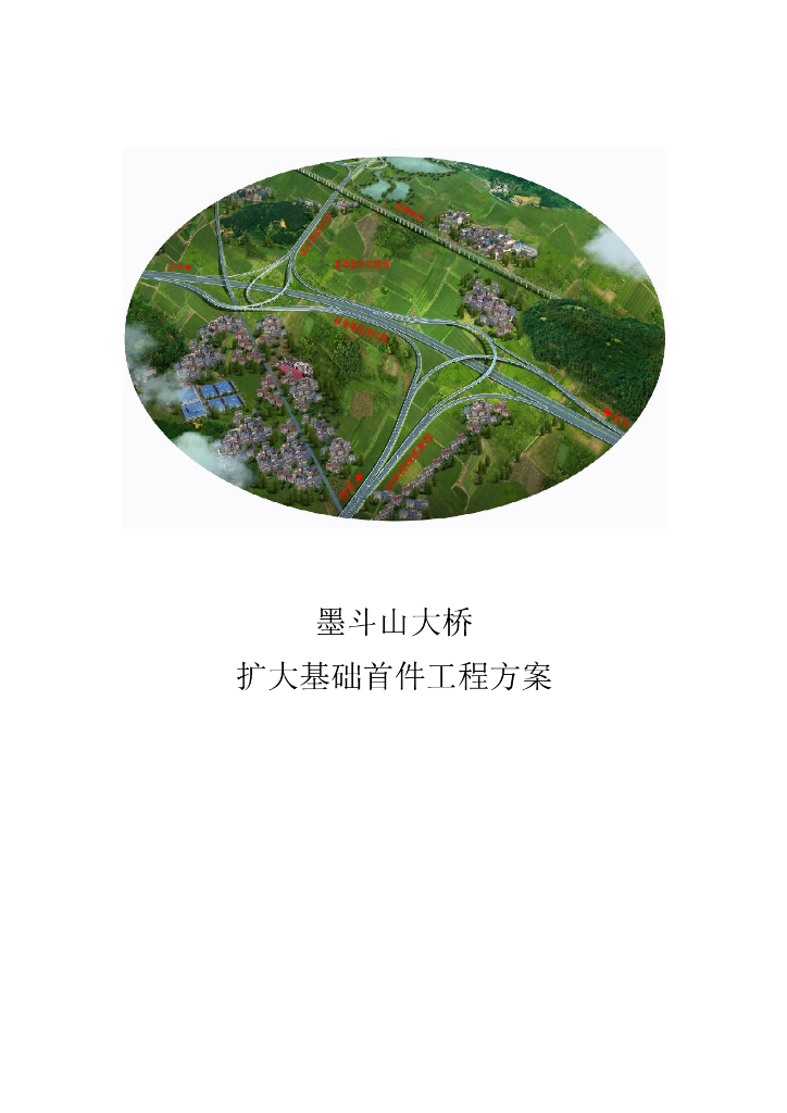 [浙江]大桥扩大基础首件工程施工技术方案