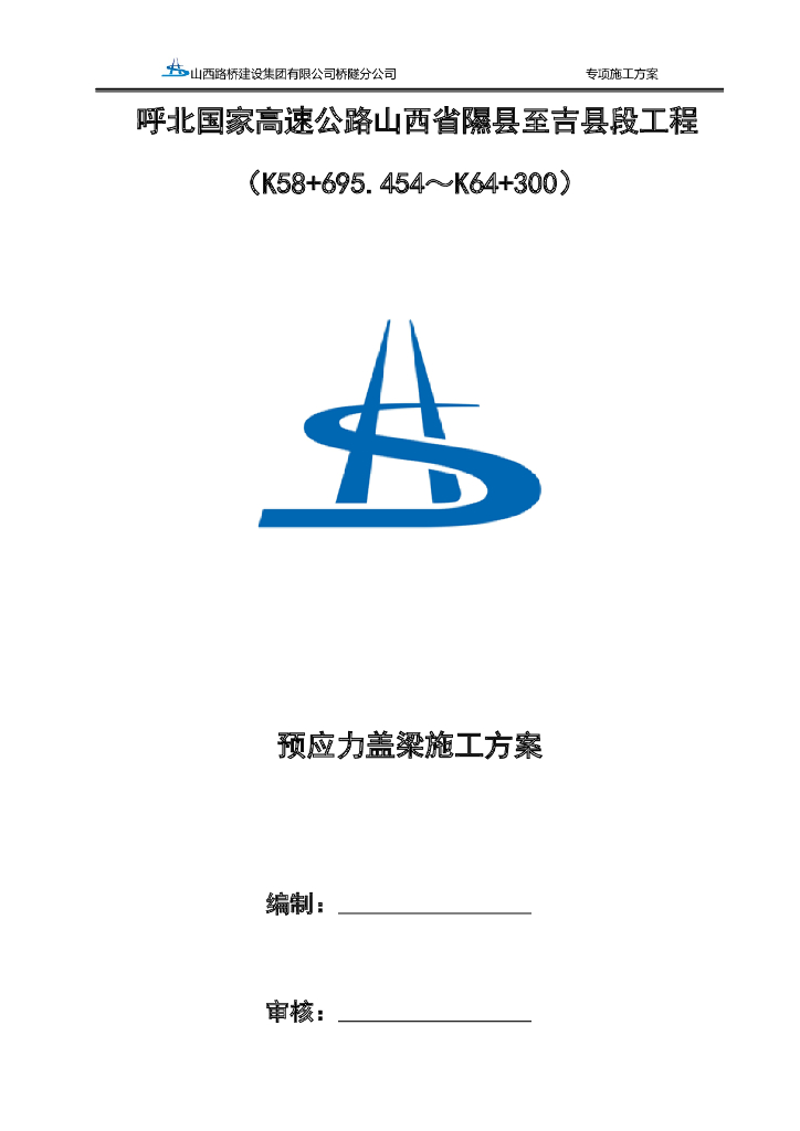 [山西]大桥预应力盖梁专项施工方案2020