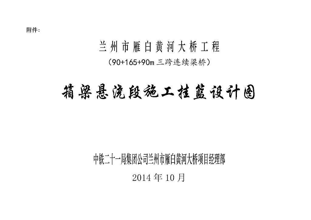雁白黄河大桥连续箱梁悬臂浇筑施工安全专项