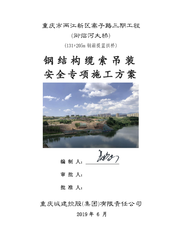 钢结构缆索吊装安全专项施工方案（168P）