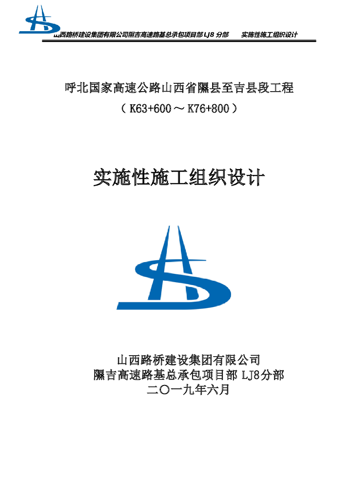 [山西]高速公路实施性施工组织设计128页