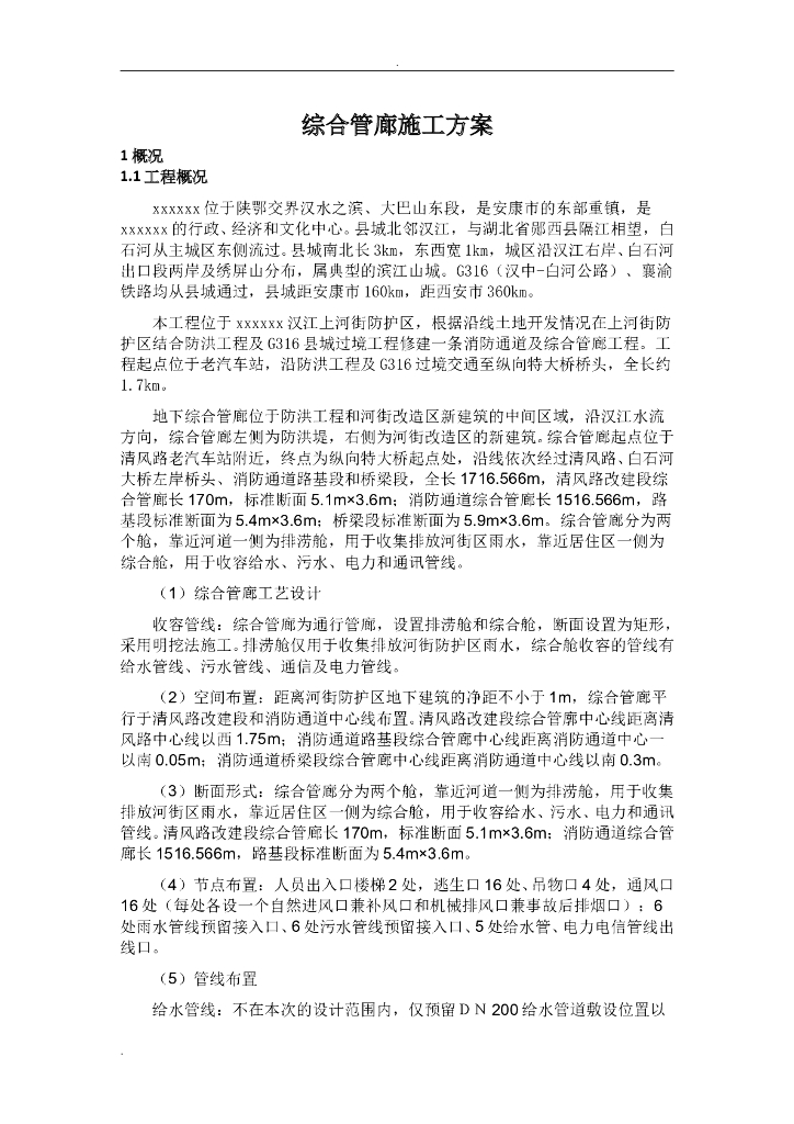 综合管廊施工方案