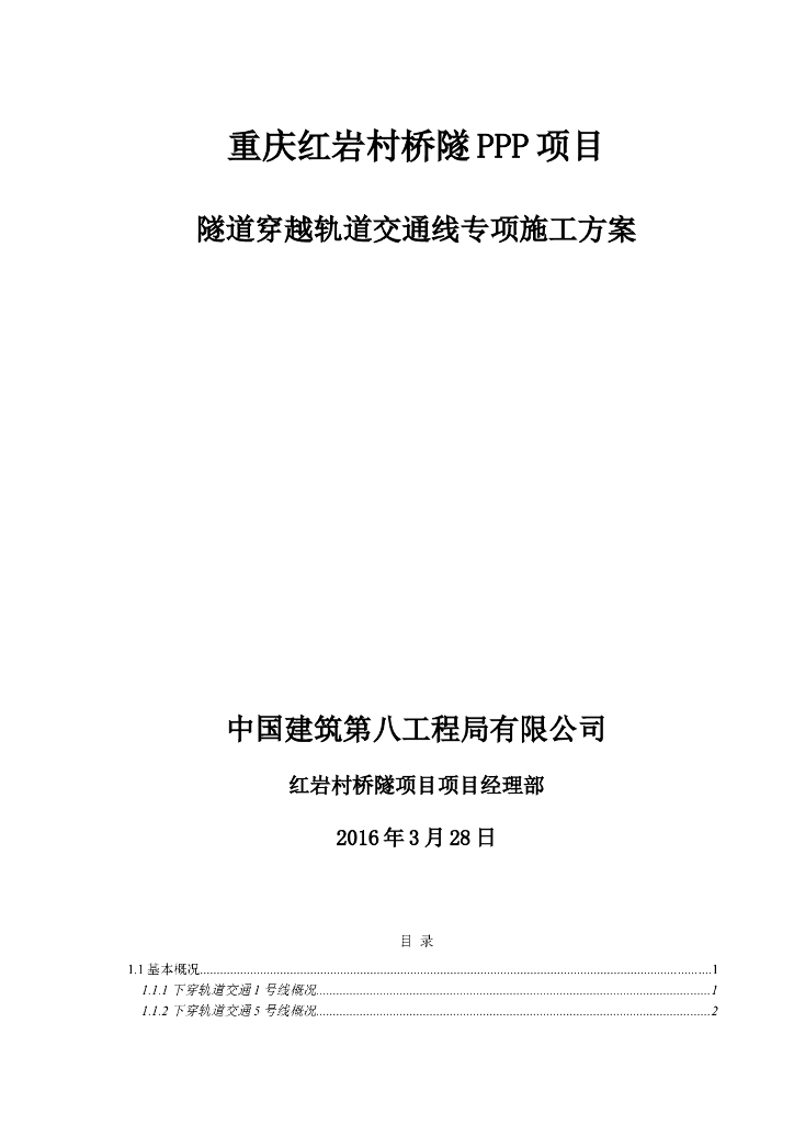 [重庆]隧道穿越轨道交通线专项施工方案
