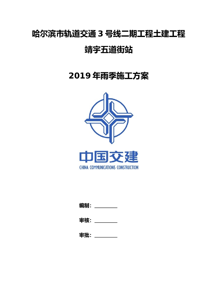 地下三层盖挖车站雨季施工方案2019
